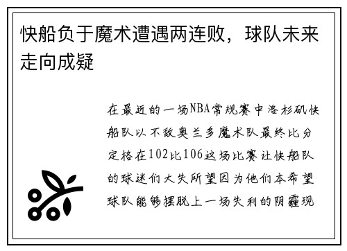 快船负于魔术遭遇两连败，球队未来走向成疑