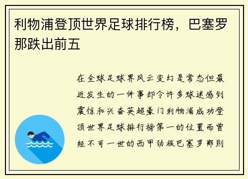 利物浦登顶世界足球排行榜，巴塞罗那跌出前五