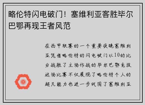 略伦特闪电破门！塞维利亚客胜毕尔巴鄂再现王者风范