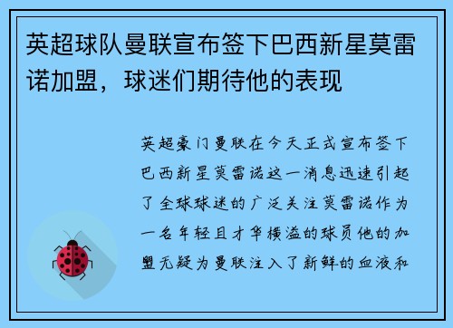 英超球队曼联宣布签下巴西新星莫雷诺加盟，球迷们期待他的表现
