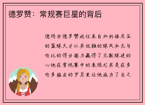 德罗赞：常规赛巨星的背后