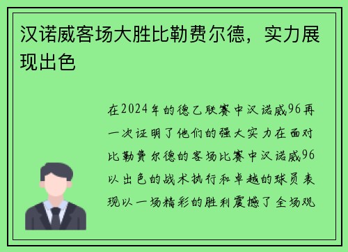 汉诺威客场大胜比勒费尔德，实力展现出色