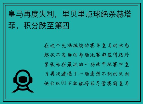 皇马再度失利，里贝里点球绝杀赫塔菲，积分跌至第四