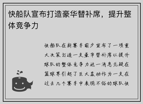 快船队宣布打造豪华替补席，提升整体竞争力