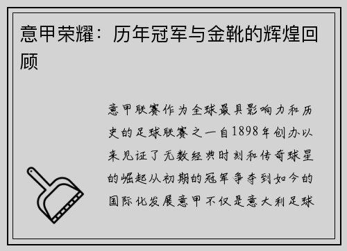 意甲荣耀：历年冠军与金靴的辉煌回顾