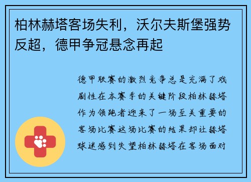 柏林赫塔客场失利，沃尔夫斯堡强势反超，德甲争冠悬念再起