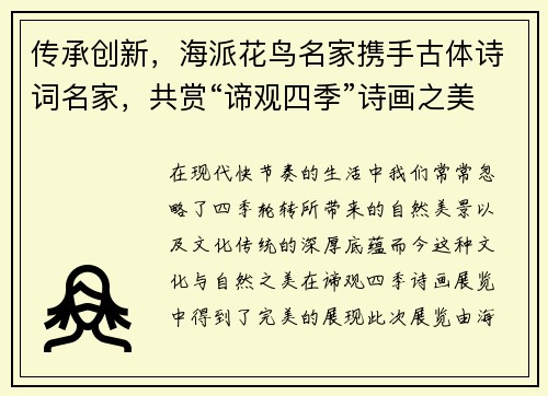 传承创新，海派花鸟名家携手古体诗词名家，共赏“谛观四季”诗画之美