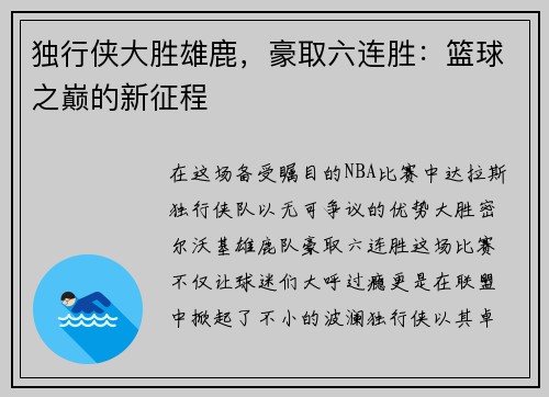 独行侠大胜雄鹿，豪取六连胜：篮球之巅的新征程