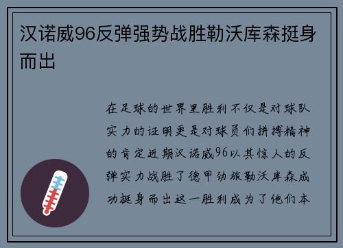 汉诺威96反弹强势战胜勒沃库森挺身而出