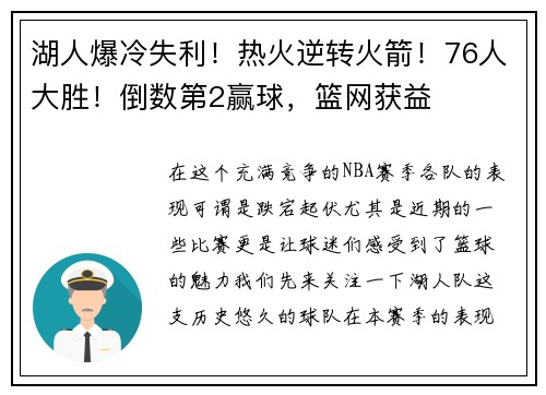 湖人爆冷失利！热火逆转火箭！76人大胜！倒数第2赢球，篮网获益