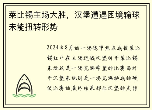 莱比锡主场大胜，汉堡遭遇困境输球未能扭转形势