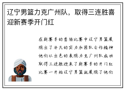 辽宁男篮力克广州队，取得三连胜喜迎新赛季开门红