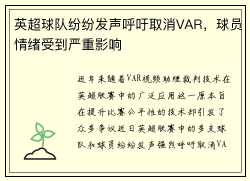 英超球队纷纷发声呼吁取消VAR，球员情绪受到严重影响