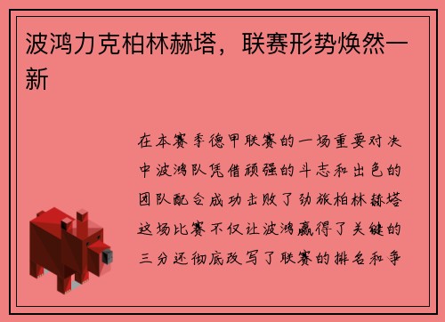波鸿力克柏林赫塔，联赛形势焕然一新