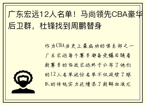 广东宏远12人名单！马尚领先CBA豪华后卫群，杜锋找到周鹏替身