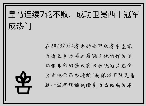 皇马连续7轮不败，成功卫冕西甲冠军成热门