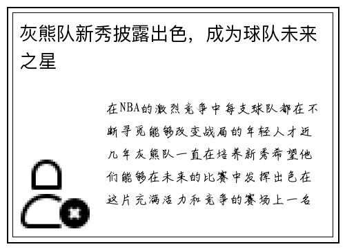 灰熊队新秀披露出色，成为球队未来之星