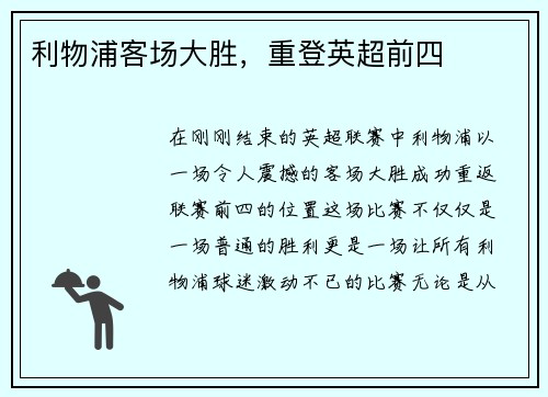 利物浦客场大胜，重登英超前四