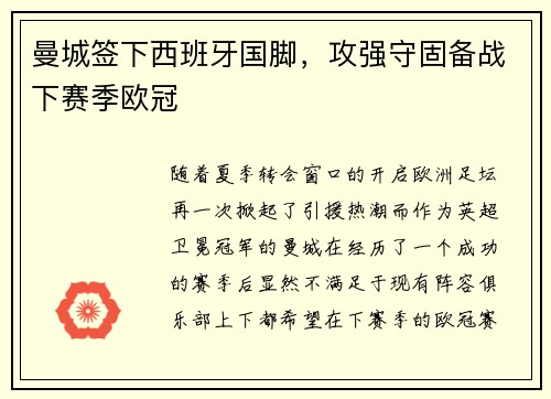 曼城签下西班牙国脚，攻强守固备战下赛季欧冠