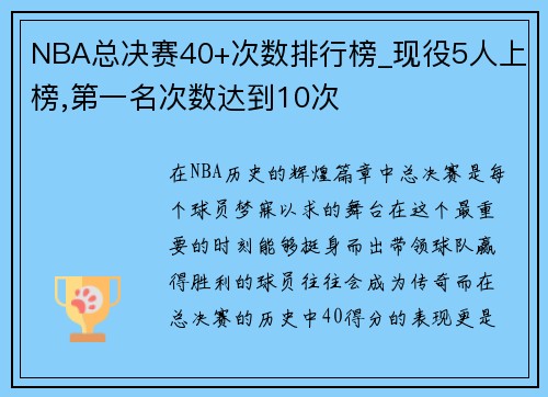 NBA总决赛40+次数排行榜_现役5人上榜,第一名次数达到10次
