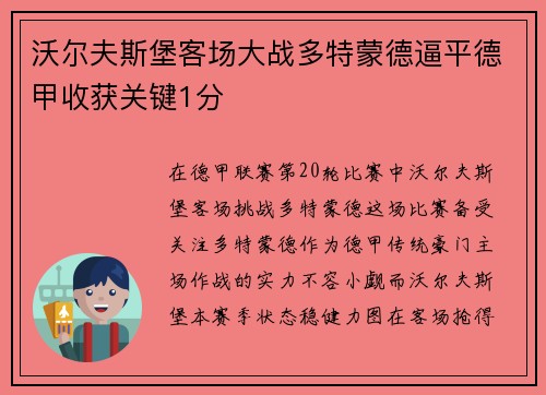 沃尔夫斯堡客场大战多特蒙德逼平德甲收获关键1分