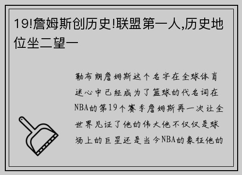 19!詹姆斯创历史!联盟第一人,历史地位坐二望一