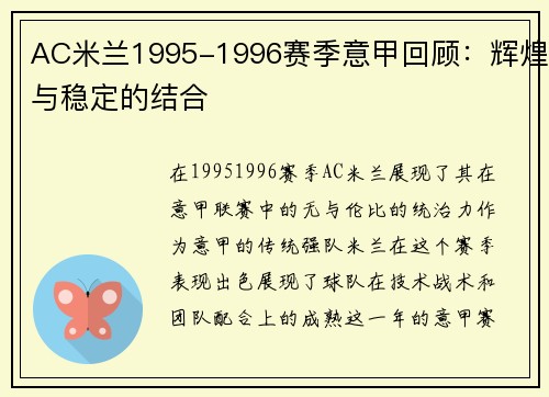 AC米兰1995-1996赛季意甲回顾：辉煌与稳定的结合