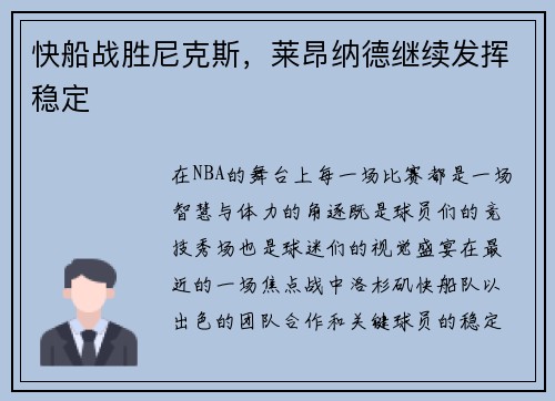 快船战胜尼克斯，莱昂纳德继续发挥稳定