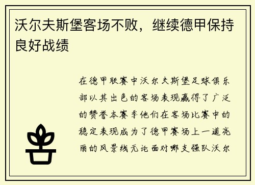 沃尔夫斯堡客场不败，继续德甲保持良好战绩
