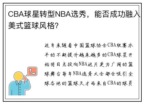 CBA球星转型NBA选秀，能否成功融入美式篮球风格？