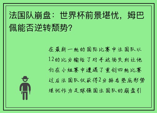 法国队崩盘：世界杯前景堪忧，姆巴佩能否逆转颓势？