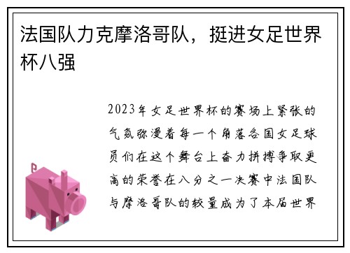 法国队力克摩洛哥队，挺进女足世界杯八强