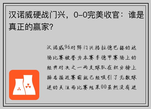 汉诺威硬战门兴，0-0完美收官：谁是真正的赢家？