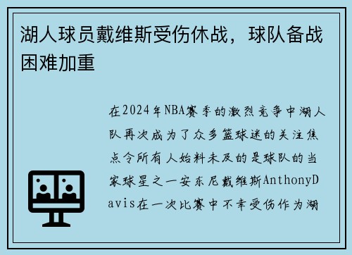 湖人球员戴维斯受伤休战，球队备战困难加重