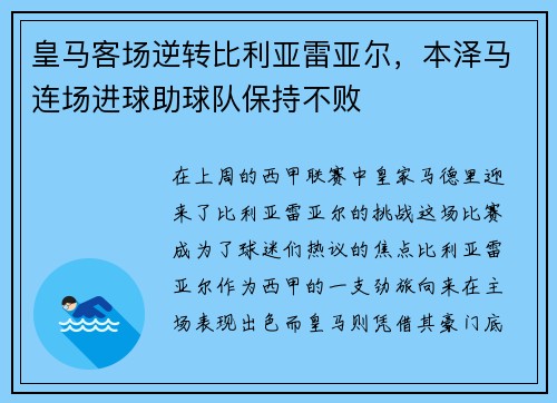 皇马客场逆转比利亚雷亚尔，本泽马连场进球助球队保持不败