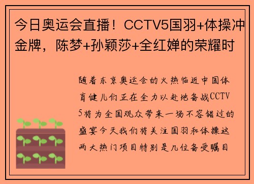 今日奥运会直播！CCTV5国羽+体操冲金牌，陈梦+孙颖莎+全红婵的荣耀时刻