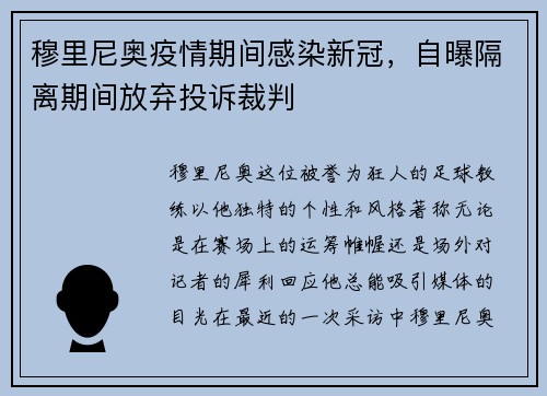 穆里尼奥疫情期间感染新冠，自曝隔离期间放弃投诉裁判