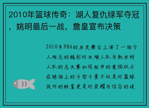 2010年篮球传奇：湖人复仇绿军夺冠，姚明最后一战，詹皇宣布决策
