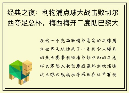 经典之夜：利物浦点球大战击败切尔西夺足总杯，梅西梅开二度助巴黎大胜，德甲圆满收官