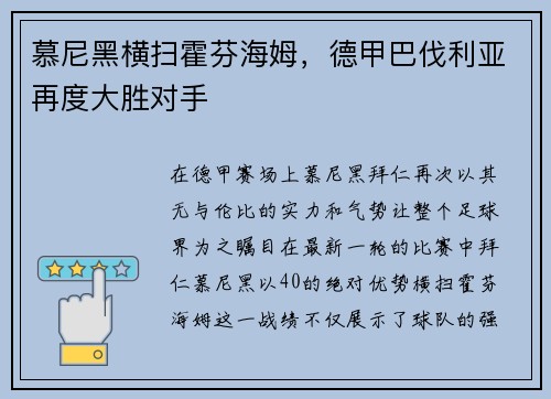 慕尼黑横扫霍芬海姆，德甲巴伐利亚再度大胜对手