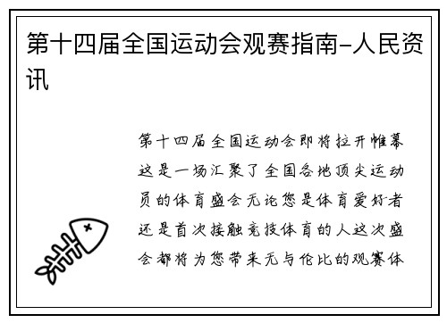 第十四届全国运动会观赛指南-人民资讯