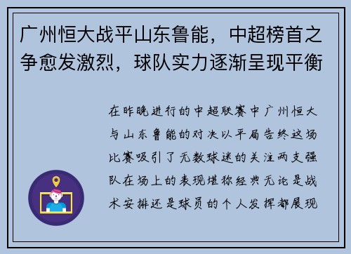 广州恒大战平山东鲁能，中超榜首之争愈发激烈，球队实力逐渐呈现平衡状态