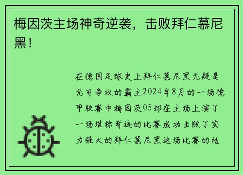梅因茨主场神奇逆袭，击败拜仁慕尼黑！