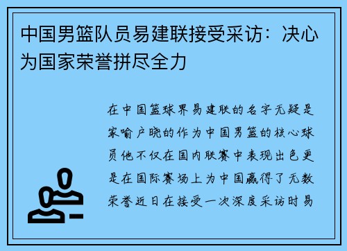 中国男篮队员易建联接受采访：决心为国家荣誉拼尽全力