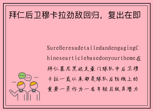 拜仁后卫穆卡拉劲敌回归，复出在即