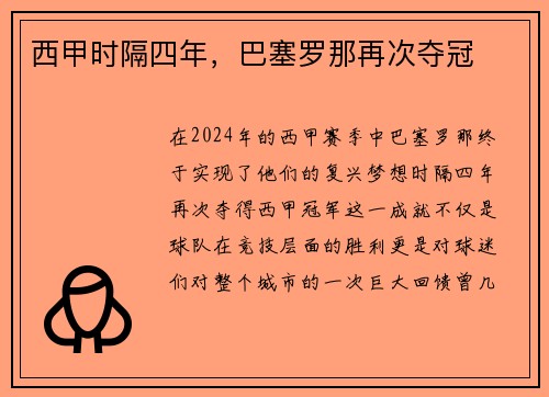 西甲时隔四年，巴塞罗那再次夺冠