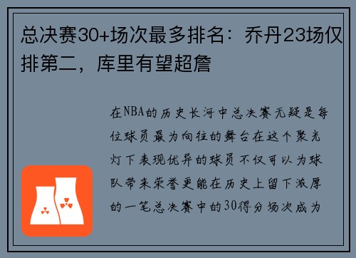 总决赛30+场次最多排名：乔丹23场仅排第二，库里有望超詹