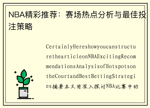 NBA精彩推荐：赛场热点分析与最佳投注策略