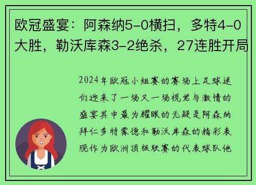 欧冠盛宴：阿森纳5-0横扫，多特4-0大胜，勒沃库森3-2绝杀，27连胜开局点燃欧冠赛季