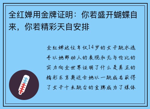 全红婵用金牌证明：你若盛开蝴蝶自来，你若精彩天自安排